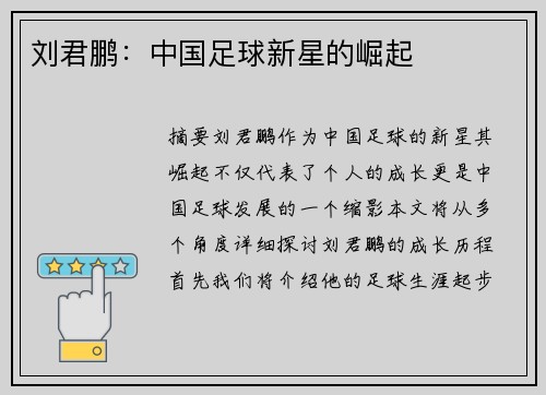 刘君鹏：中国足球新星的崛起