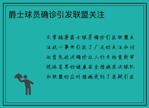 爵士球员确诊引发联盟关注