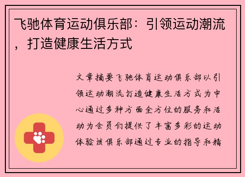 飞驰体育运动俱乐部：引领运动潮流，打造健康生活方式