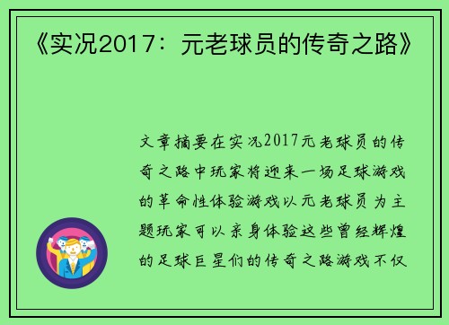 《实况2017：元老球员的传奇之路》