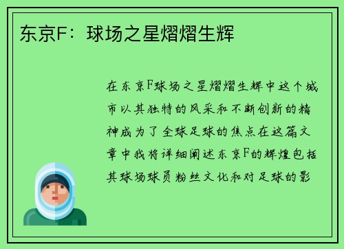 东京F：球场之星熠熠生辉