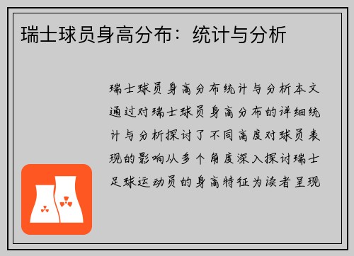 瑞士球员身高分布：统计与分析