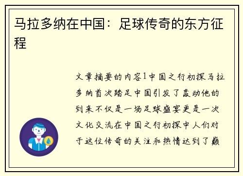马拉多纳在中国：足球传奇的东方征程