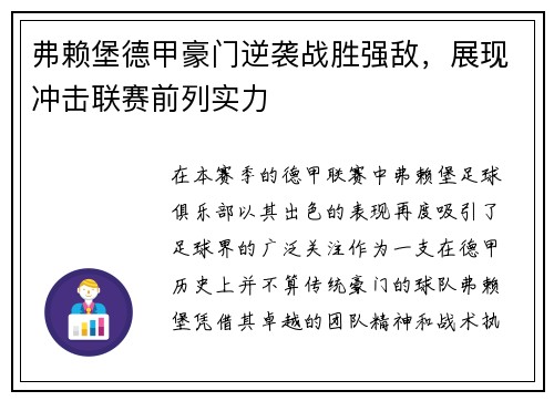 弗赖堡德甲豪门逆袭战胜强敌，展现冲击联赛前列实力