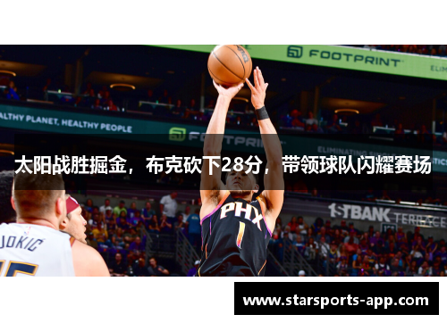 太阳战胜掘金，布克砍下28分，带领球队闪耀赛场