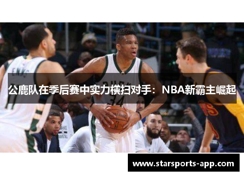 公鹿队在季后赛中实力横扫对手：NBA新霸主崛起