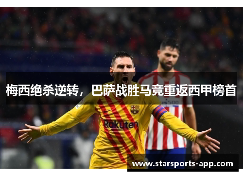 梅西绝杀逆转，巴萨战胜马竞重返西甲榜首