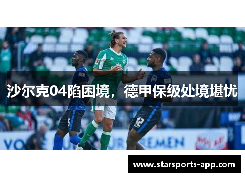 沙尔克04陷困境，德甲保级处境堪忧