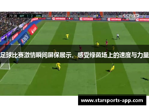 足球比赛激情瞬间屏保展示，感受绿茵场上的速度与力量