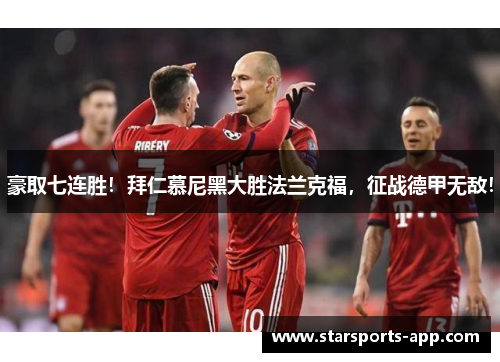 豪取七连胜！拜仁慕尼黑大胜法兰克福，征战德甲无敌！