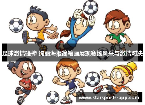足球激情碰撞 绚丽海报简笔画展现赛场风采与激情对决