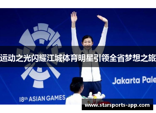 运动之光闪耀江城体育明星引领全省梦想之旅