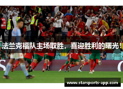 法兰克福队主场取胜，喜迎胜利的曙光！