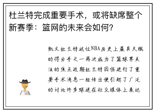 杜兰特完成重要手术，或将缺席整个新赛季：篮网的未来会如何？