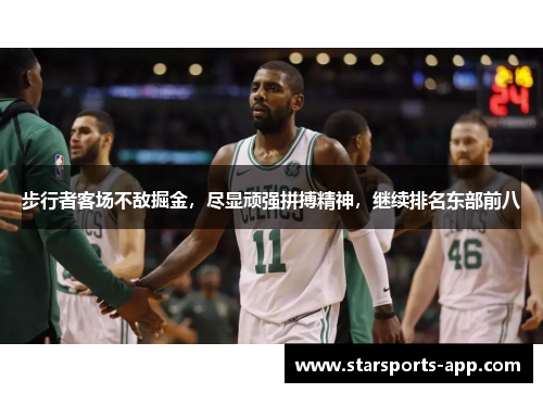 步行者客场不敌掘金，尽显顽强拼搏精神，继续排名东部前八