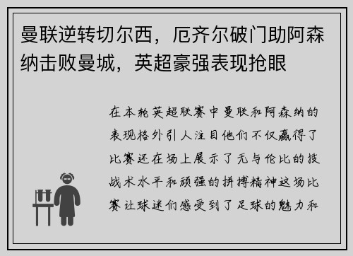 曼联逆转切尔西，厄齐尔破门助阿森纳击败曼城，英超豪强表现抢眼