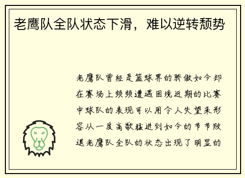 老鹰队全队状态下滑，难以逆转颓势