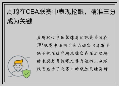 周琦在CBA联赛中表现抢眼，精准三分成为关键