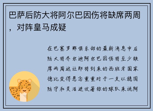 巴萨后防大将阿尔巴因伤将缺席两周，对阵皇马成疑
