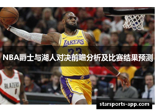 NBA爵士与湖人对决前瞻分析及比赛结果预测