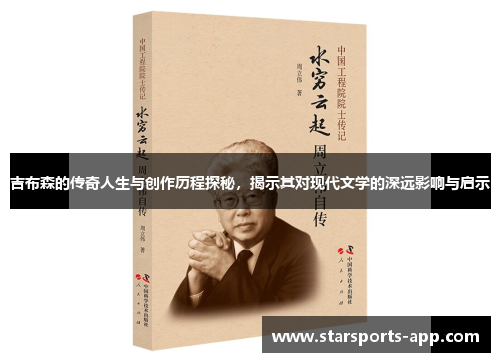 吉布森的传奇人生与创作历程探秘，揭示其对现代文学的深远影响与启示