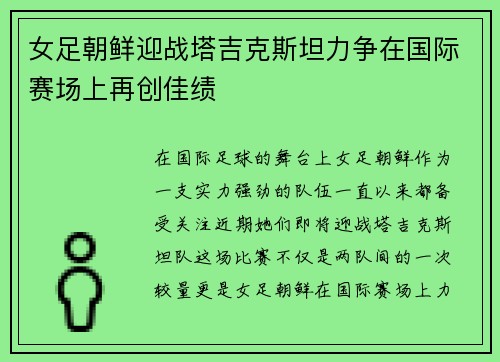 女足朝鲜迎战塔吉克斯坦力争在国际赛场上再创佳绩