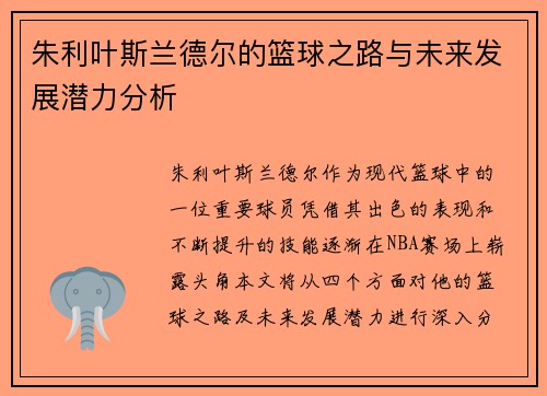 朱利叶斯兰德尔的篮球之路与未来发展潜力分析