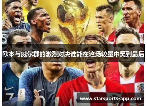 欧本与威尔郡的激烈对决谁能在这场较量中笑到最后