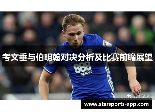 考文垂与伯明翰对决分析及比赛前瞻展望