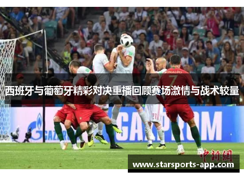 西班牙与葡萄牙精彩对决重播回顾赛场激情与战术较量