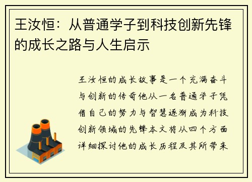 王汝恒：从普通学子到科技创新先锋的成长之路与人生启示