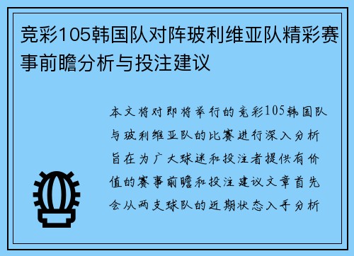 竞彩105韩国队对阵玻利维亚队精彩赛事前瞻分析与投注建议