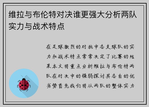 维拉与布伦特对决谁更强大分析两队实力与战术特点