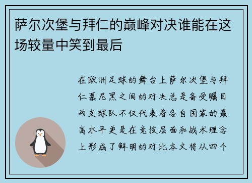萨尔次堡与拜仁的巅峰对决谁能在这场较量中笑到最后