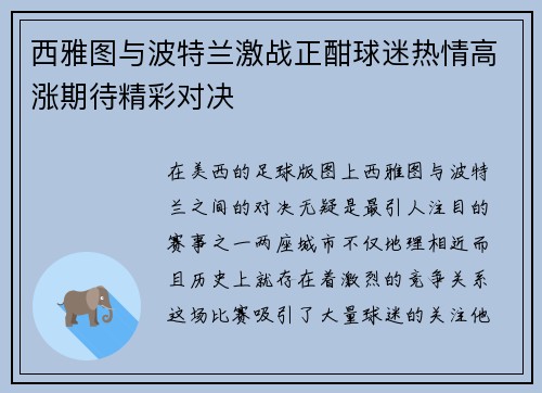 西雅图与波特兰激战正酣球迷热情高涨期待精彩对决