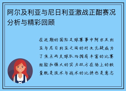 阿尔及利亚与尼日利亚激战正酣赛况分析与精彩回顾